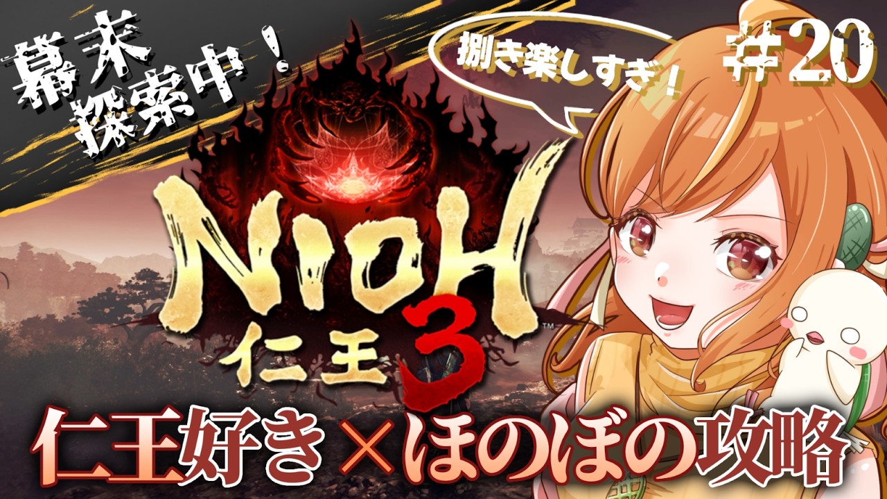 ＃20 幕末探索するぞー！！二刀で捌きまくりたい仁王3初見攻略！！※ネタバレ注意【#仁王3 / Nioh3】#vtuber