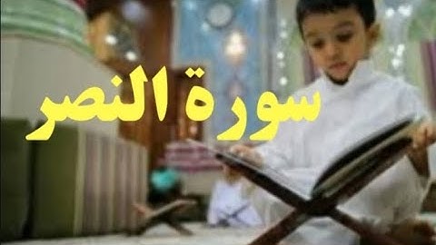 سورة النصر مكرره للأطفال/حدوتة جين/ Sourat Al Nasr