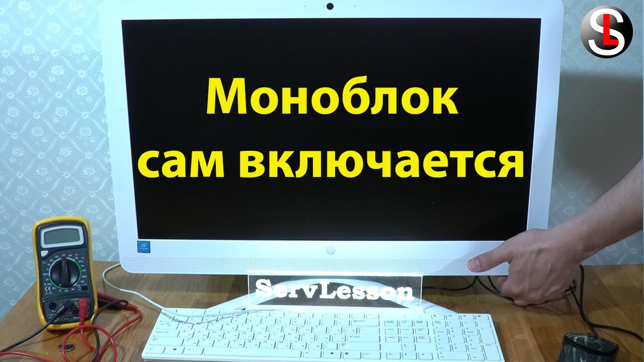 Как отключить моноблок. Включение моноблока. Компьютер включается сам при подаче питания. ПК после подачи питания включается сам. Как включается моноблок.