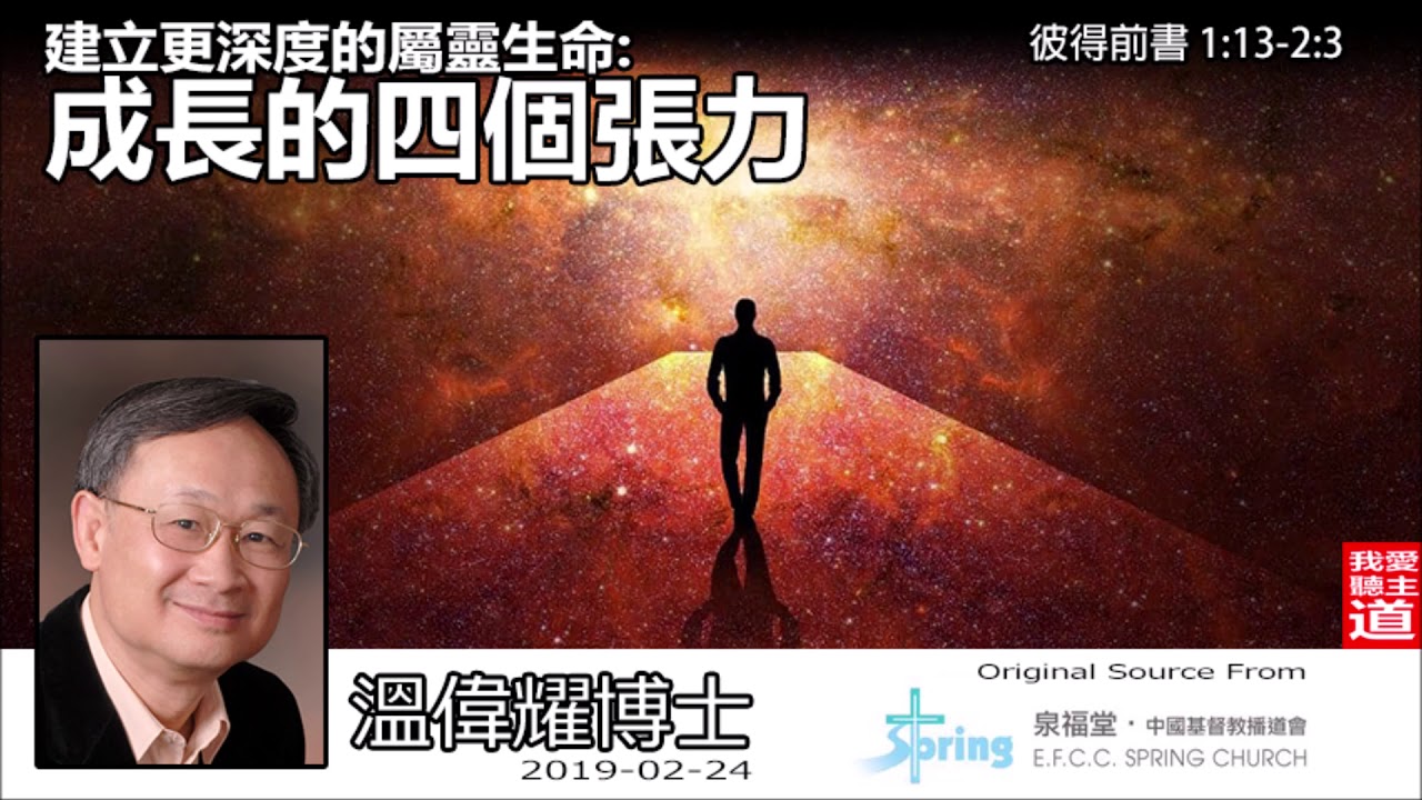 建立更深度的屬靈生命 : 成長的四個張力 (彼得前書 1:13-2:3) - 溫偉耀博士