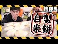 【商品開發】用本地米做的超好吃商品！味道難以想像？