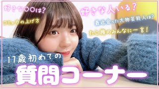 【質問コーナー】17歳になったけど、ゆなに聞きたいことある〜？