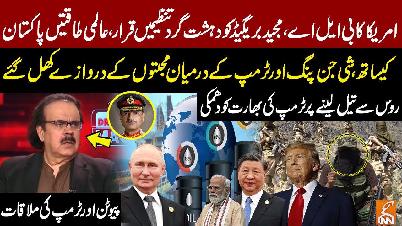 US Declares BLA & Majeed Brigade as Terr0rist Groups! Trump Warns India!  Dr Shahid Masood's News