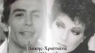 Video thumbnail of "Δάκης-Χριστιάνα (Μίλα μου)"