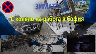 видео: С колело на работа през зимата в София картинка: С колело на работа през зимата в София