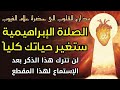 معجزات وكرامات الصلاة الإبراهيمية كما لم تسمعها من قبل لن تترك هذا الذكر بعد الأستماع لهذا المقطع 