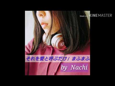 [ど初心者がAndroidスマホだけで歌ってみた★まふまふ/それを愛と呼ぶだけ★by NACHI   ☆歌・動画編集・mix すべてAndroidスマホで作ってみた☆]