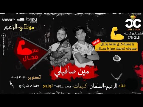 كليب مهرجان مين صافيلي هلس عملو سافحين الزعيم السلطان     