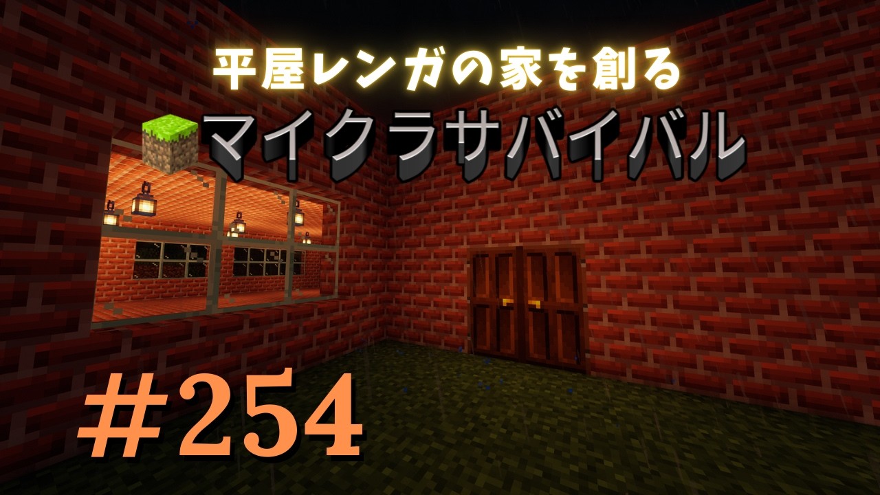 【マイクラサバイバル第254話】平屋レンガの家を創る
