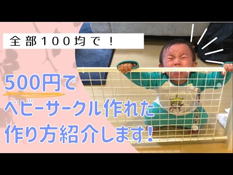 超簡単 激安 100均でベビーサークルの作り方 49 Youtube