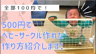 超簡単 激安 100均でベビーサークルの作り方 49 Youtube