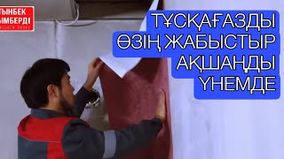 ТҰСҚАҒАЗ ҚАЛАЙ ЖАБЫСТЫРЫЛАДЫ?  КАК НАКЛЕИТЬ ОБОЙ ЛЕГКО