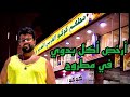 أكل مطروح عرباوي على طبلية طلب المتابعين الفيديو التاني مطعم كوكو العربي