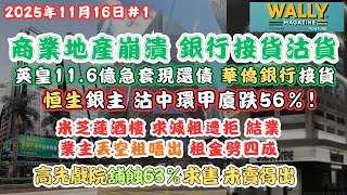 【商廈舖銀行接貨沽貨！】英皇11.6億急套現還債，華僑銀行變業主｜銀主恒生劈中環甲廈跌56%｜米芝蓮酒樓倒閉，業主丟空租4成｜戲院舖蝕63%求售