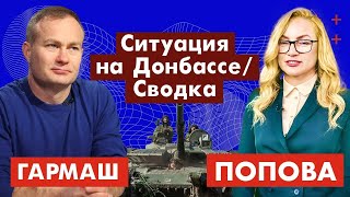 Сергей Гармаш. Ситуация на Донбассе / Сводка. 140-ый день