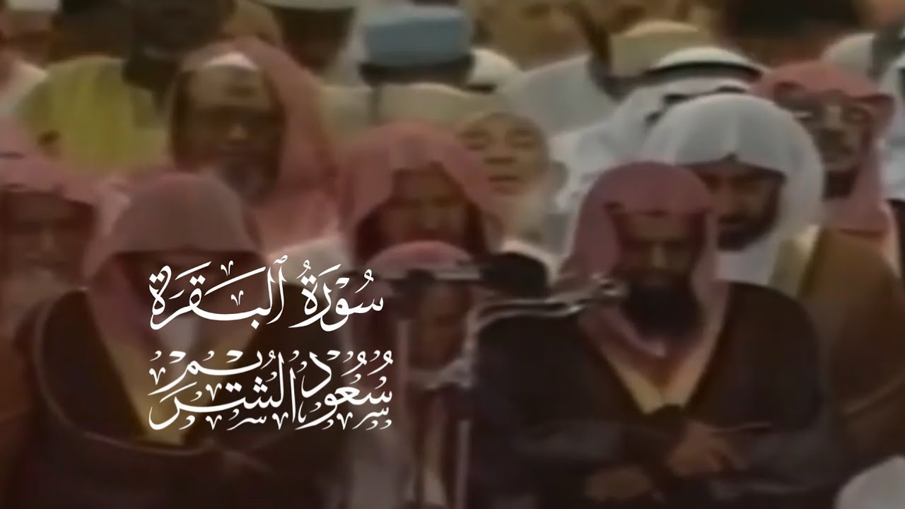 التلاوة المطلوبة | سورة البقرة بترتيل خيالي من صلاة القيام | الشيخ سعود الشريم