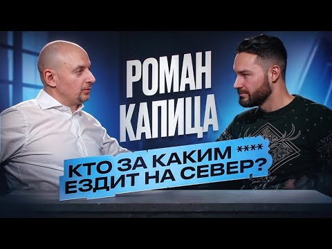 Кто за каким **** ездит на Север? | Роман Капица