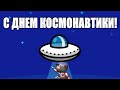 🚀С ДНЕМ КОСМОНАВТИКИ! 12 АПРЕЛЯ 🛸60 лет полёта Юрия Гагарина в космос! КРАСИВОЕ ПОЗДРАВЛЕНИЕ!🚀