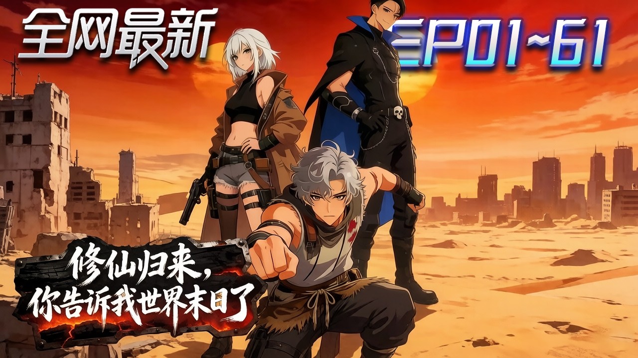 ⚡【首播漫剧】《修仙归来你告诉我世界末日了》💥第1~61集：他用萬年苦修成就聖人，帶著通天修為歸來，只為向仇敵復仇！ #修仙 #ai漫剧 #動畫 #繫統 #末世 #小欣说文