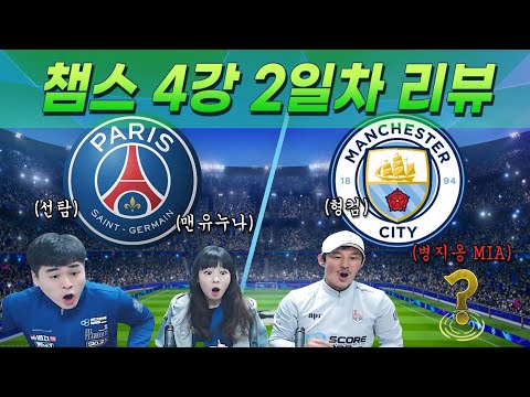 [챔피언스리그 4강 2일차] <strong>파리</strong> 생제르맹 <strong>vs</strong> 맨체스터 시티 경기 리뷰 / with 선탑, 맨유누나, 형컴!! 병지옹 MIA!!