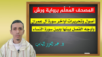 أوجه الفصل بين سورتي آل عمران والنساء، الربع 2 من الحزب  4 من المصحف المُعلم برواية ورش