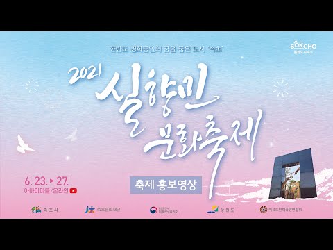 2021 실향민문화축제가 시작됩니다 (6/23~27) 🎉