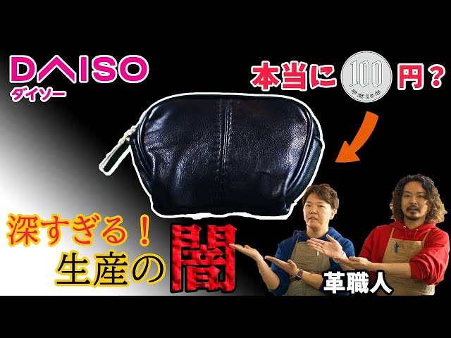 ダイソー】本当に本革？100円？革職人が悲惨な生産現場を解説＆考察 