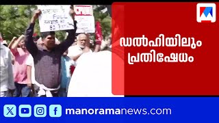 ഡൽഹിയിൽ സിപിഎം–പൊലീസ് സംഘർഷം; നേതാക്കൾ അറസ്റ്റിൽ | Delhi | Protest