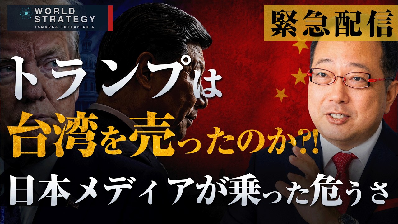 【山岡】 【緊急配信】トランプは台湾を売ったのか？王毅発言に日本メディアが乗った危うさ