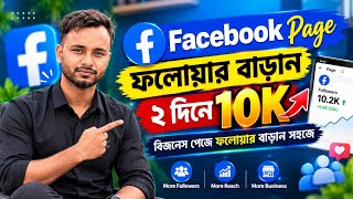 Facebook Page Followers বাড়ানোর উপায় | Business Page Growth 2026 | Get More FB Page Followers 