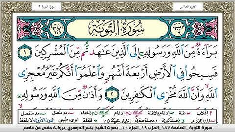 سورة التوبة مكتوبة ياسر الدوسري Surah Al Tawba Yasser Al Dosari