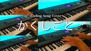 Kakushigoto ED - Kimi wa Tenneniro 君は天然色 (Eiichi Ootaki) // Instrumental Cover