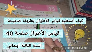 كيف أستطيع قياس الأطوال بطريقة صحيحة _ قياس الأطوال صفحة 40 #أتعلم_مع_أمي #السنة_الثالثة_ابتدائي