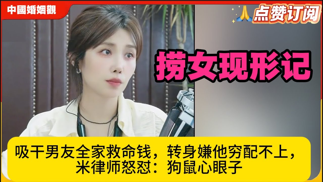 捞女现形记：吸干男友全家救命钱，转身嫌他穷配不上，米律师怒怼：狗鼠心眼子!米小律中国婚姻观