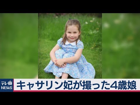 キャサリン妃が撮った４歳のシャーロット王女