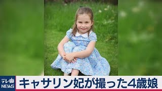 キャサリン妃が撮った４歳のシャーロット王女