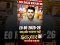 EO RO 2025 इ तज र क वक त खत म RTS Kapil Choudhary 