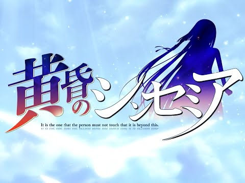 【フレーム補間】　黄昏のシンセミア OP 【60fps】