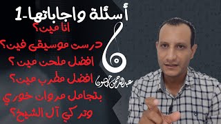 أسئلة واجاباتها-1 انا مين ودرست موسيقى؟ مين افضل ملحن | مجاملتي لتركي آل الشيخ وعلاقتي بمروان خوري