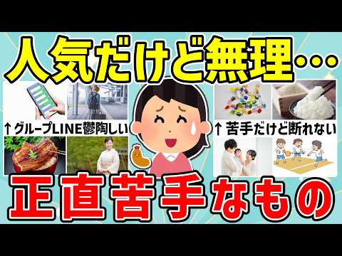 【有益】実はみんなも思ってた！？正直苦手って言いづらいもの！【ガルちゃんまとめ】
