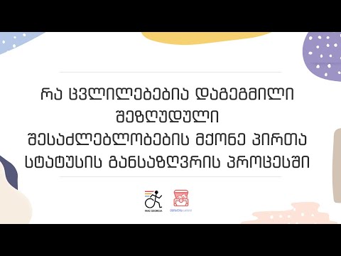 რა ცვლილებებია დაგეგმილი შეზღუდული შესაძლებლობების მქონე პირთა სტატუსის განსაზღვრის პროცესში