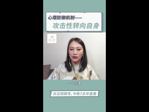 李煜玮 | 过度自我反省就是自我攻击#李煜玮 #精神分析 #自我防御机制 #攻击性 #涨知识