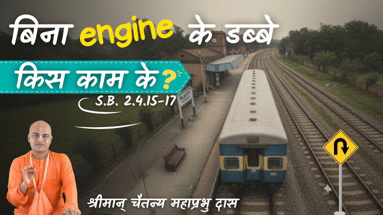 बिना engine के डब्बे किस काम के ? SB 2.4.15-17 ~ श्रीमान् चैतन्य महाप्रभु दास ~ Sunday Feast Class