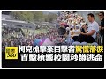 美國保守派活動家遭槍擊
