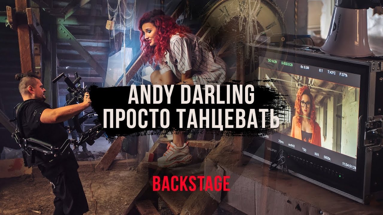 Andy Darling Prosto Tancevat Backstage Youtube youtube