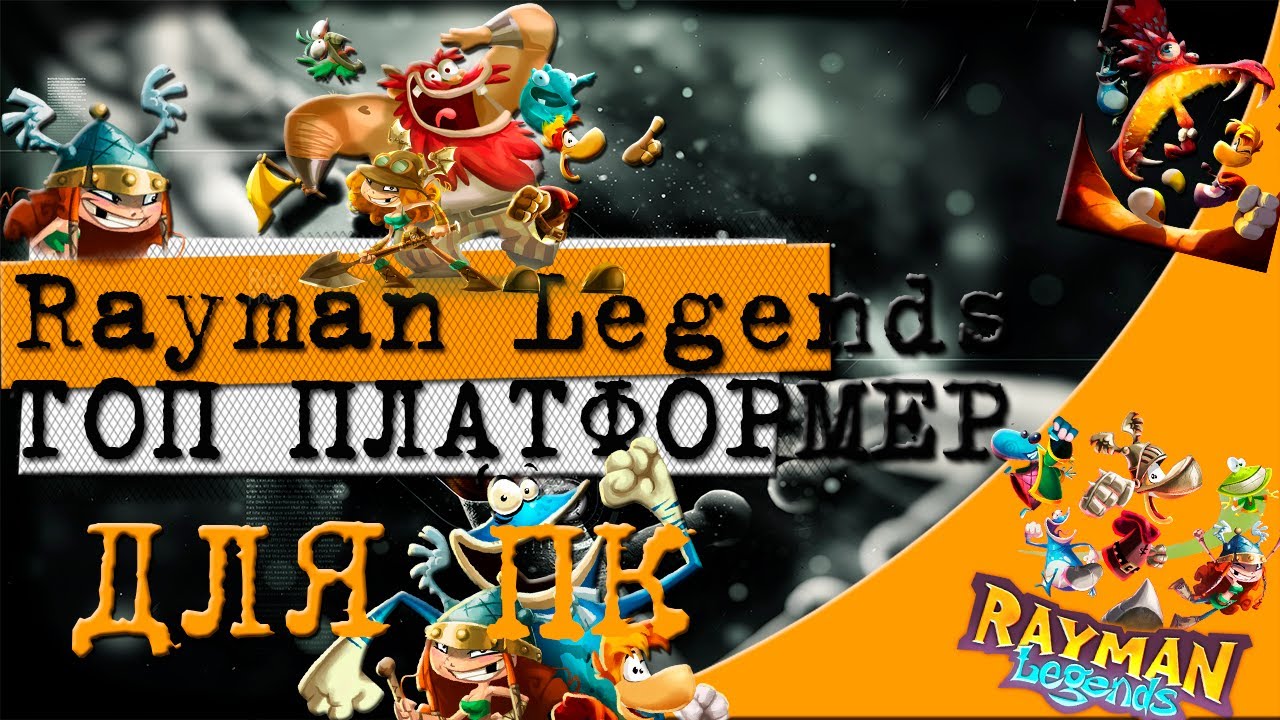RAYMAN LEGENDS ТОП ПЛАТФОРМЕР НА ПК
