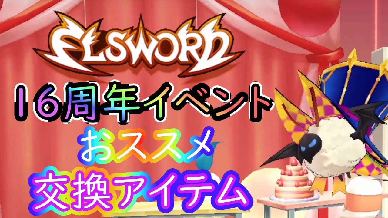 ELSWORD JP] 16th Anniversary Event: Recommended Exchange Items 