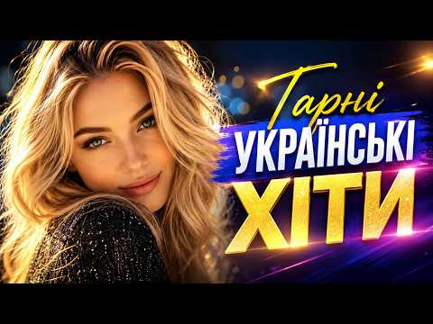🌟 Гарні Українські Хіти 2026 | Найкращі сучасні українські пісні | Українська музика