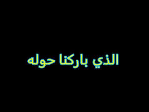 الذي باركنا حوله