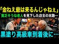 【衝撃】「貧乏人は水でも飲んでろ」老人を追い出したラーメン屋…5分後に来た“本当の客”の正体に店主が絶句【スカッとする話】